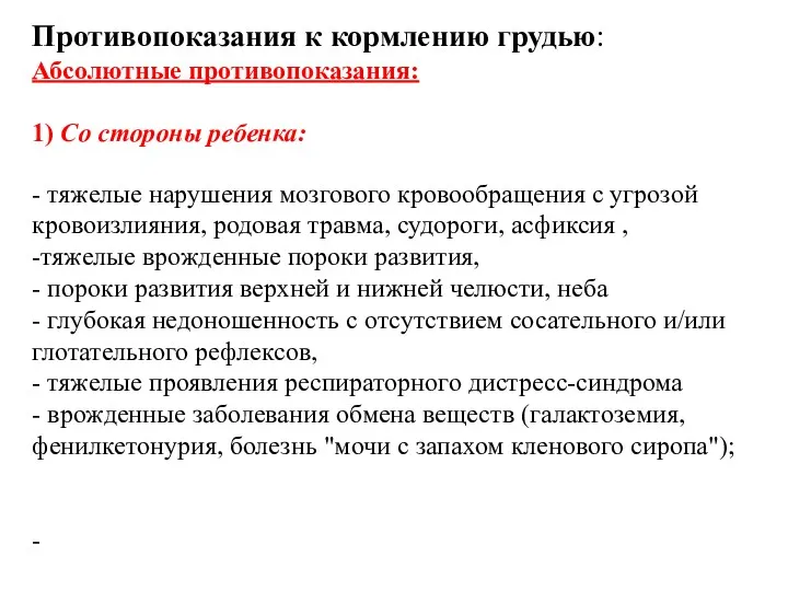 Противопоказания к кормлению грудью: Абсолютные противопоказания: 1) Со стороны ребенка: