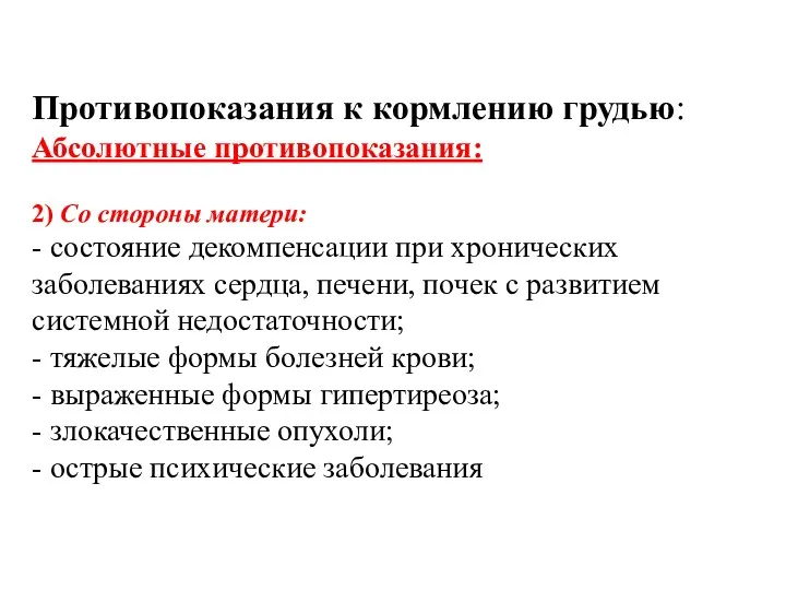 Противопоказания к кормлению грудью: Абсолютные противопоказания: 2) Со стороны матери: