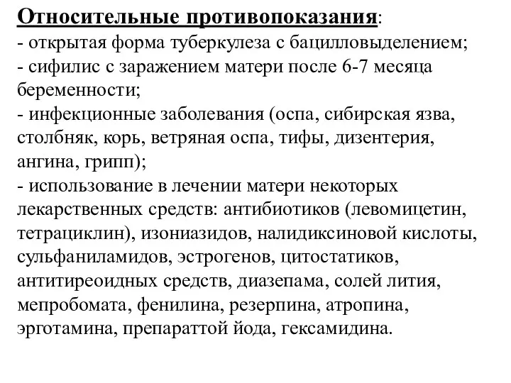 Относительные противопоказания: - открытая форма туберкулеза с бацилловыделением; - сифилис