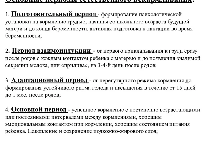 Основные периоды естественного вскармливания: 1. Подготовительный период - формирование психологической