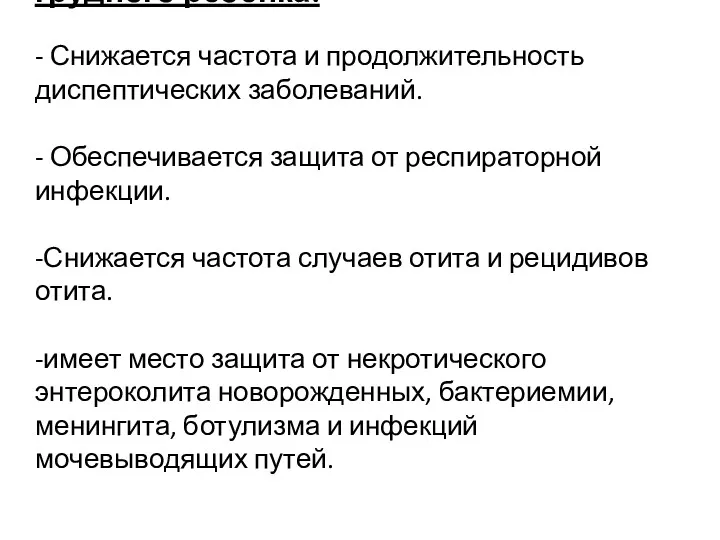 Значение грудного вскармливания для грудного ребенка: - Снижается частота и