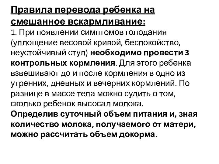 Правила перевода ребенка на смешанное вскармливание: 1. При появлении симптомов