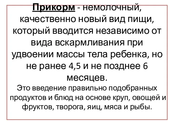 Прикорм - немолочный, качественно новый вид пищи, который вводится независимо