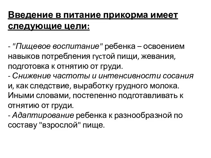 Введение в питание прикорма имеет следующие цели: - "Пищевое воспитание"