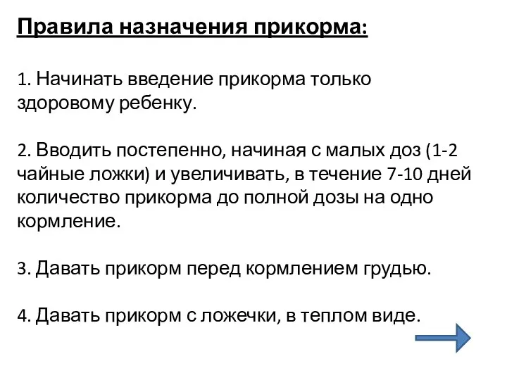 Правила назначения прикорма: 1. Начинать введение прикорма только здоровому ребенку.