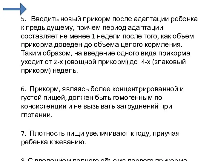 5. Вводить новый прикорм после адаптации ребенка к предыдущему, причем