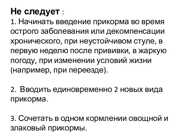 Не следует : 1. Начинать введение прикорма во время острого