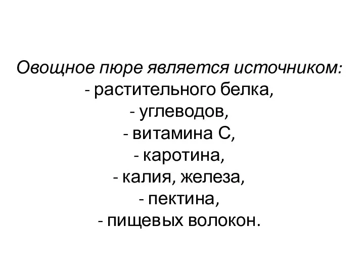 Овощное пюре является источником: - растительного белка, - углеводов, -