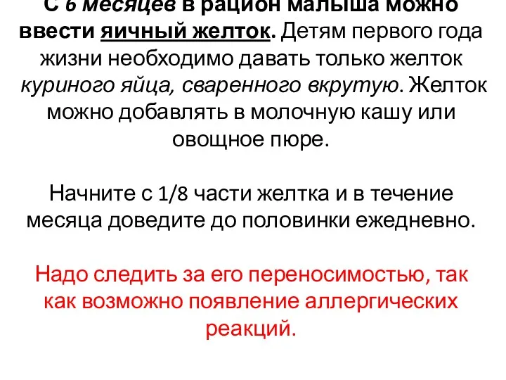 С 6 месяцев в рацион малыша можно ввести яичный желток.