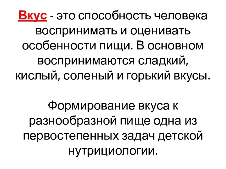 Вкус - это способность человека воспринимать и оценивать особенности пищи.