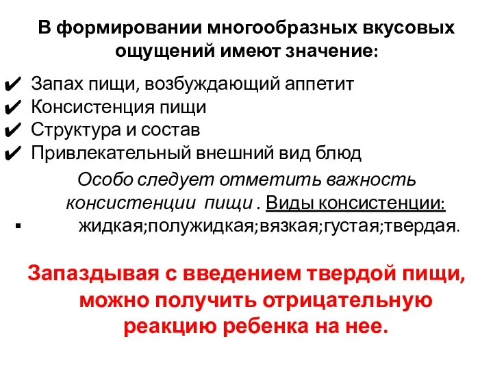 В формировании многообразных вкусовых ощущений имеют значение: Запах пищи, возбуждающий