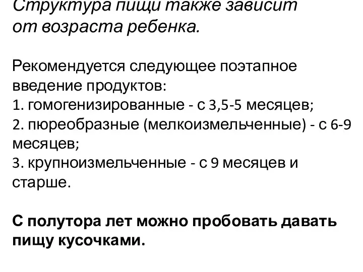 Структура пищи также зависит от возраста ребенка. Рекомендуется следующее поэтапное