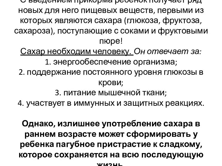 С введением прикорма ребенок получает ряд новых для него пищевых