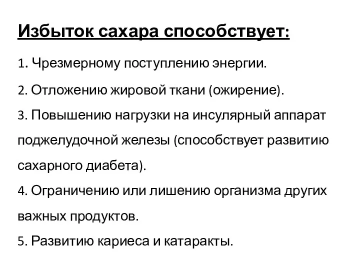 Избыток сахара способствует: 1. Чрезмерному поступлению энергии. 2. Отложению жировой