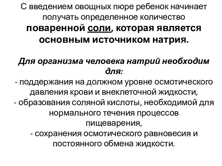 С введением овощных пюре ребенок начинает получать определенное количество поваренной