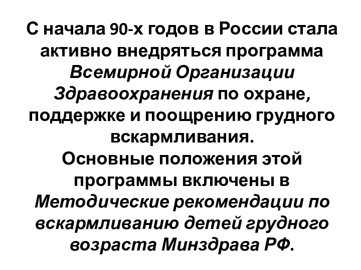 С начала 90-х годов в России стала активно внедряться программа