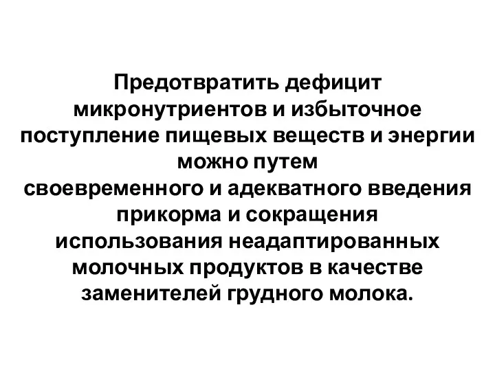 Предотвратить дефицит микронутриентов и избыточное поступление пищевых веществ и энергии