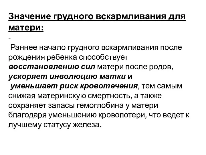 Значение грудного вскармливания для матери: - Раннее начало грудного вскармливания