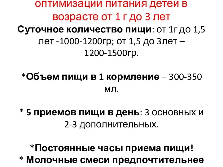 Национальная программа оптимизации питания детей в возрасте от 1 г