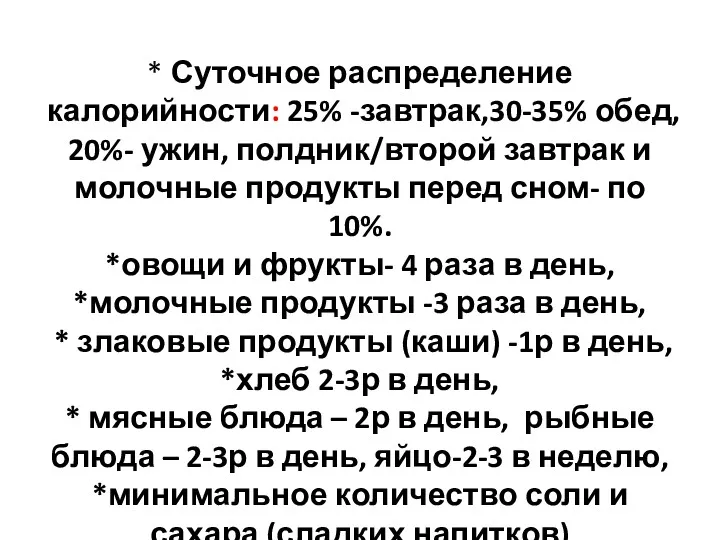 * Суточное распределение калорийности: 25% -завтрак,30-35% обед, 20%- ужин, полдник/второй