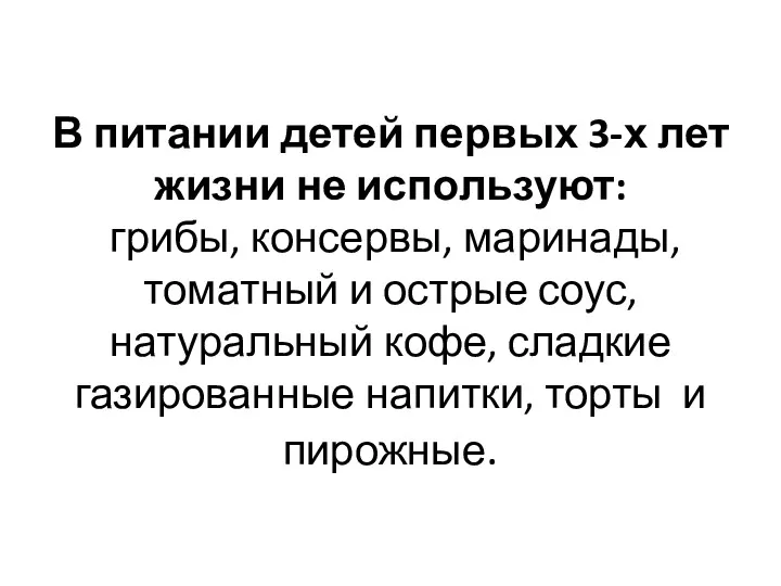 В питании детей первых 3-х лет жизни не используют: грибы,