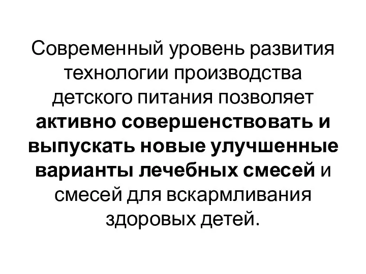 Современный уровень развития технологии производства детского питания позволяет активно совершенствовать