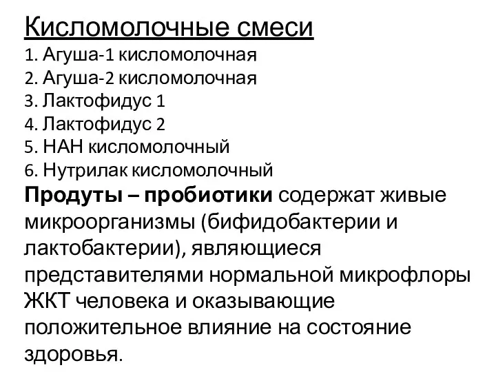 Кисломолочные смеси 1. Агуша-1 кисломолочная 2. Агуша-2 кисломолочная 3. Лактофидус