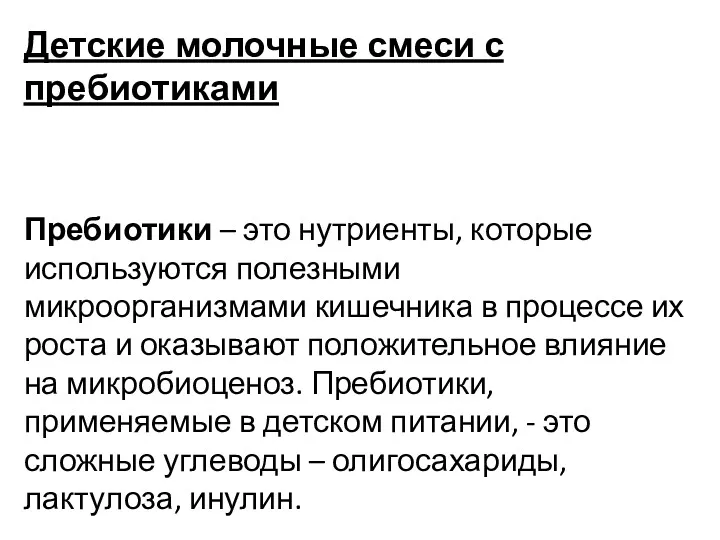 Детские молочные смеси с пребиотиками Пребиотики – это нутриенты, которые