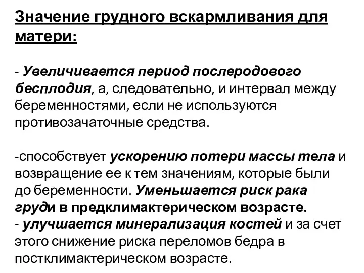 Значение грудного вскармливания для матери: - Увеличивается период послеродового бесплодия,