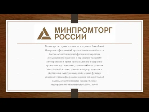 Министерство промышленности и торговли Российской Федерации - федеральный орган исполнительной
