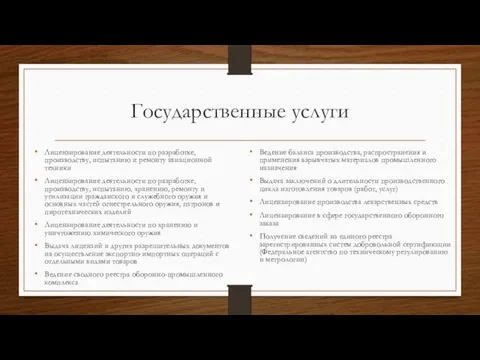 Государственные услуги Лицензирование деятельности по разработке, производству, испытанию и ремонту