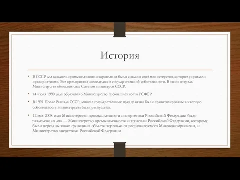 История В СССР для каждого промышленного направления было создано своё