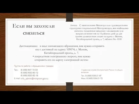 Если вы захотели связаться Лично: С заместителями Министра или с