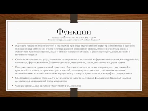 Функции Постановление Правительства РФ от 05.06.2008 N 438 "О Министерстве