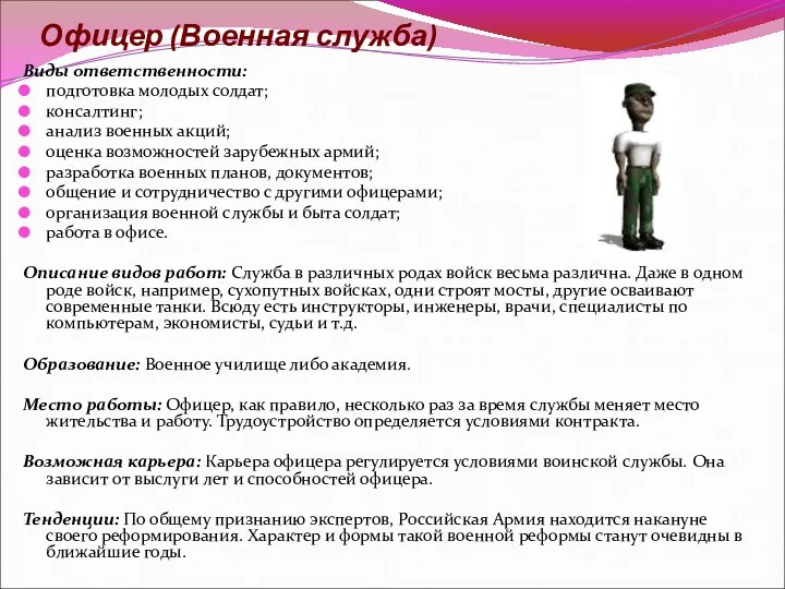 Офицер (Военная служба) Виды ответственности: подготовка молодых солдат; консалтинг; анализ