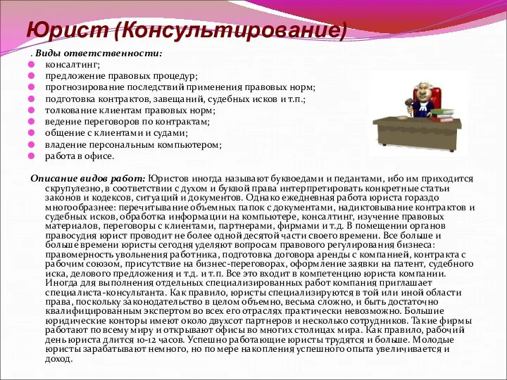 Юрист (Консультирование) . Виды ответственности: консалтинг; предложение правовых процедур; прогнозирование