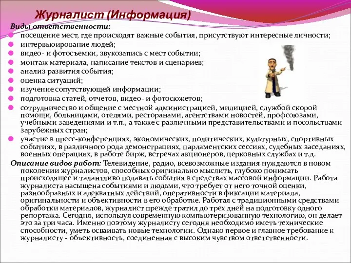 Журналист (Информация) Виды ответственности: посещение мест, где происходят важные события,