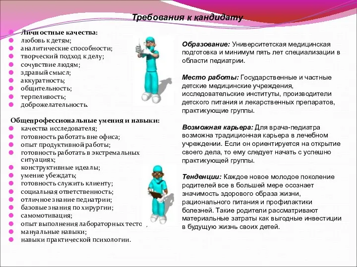 Личностные качества: любовь к детям; аналитические способности; творческий подход к