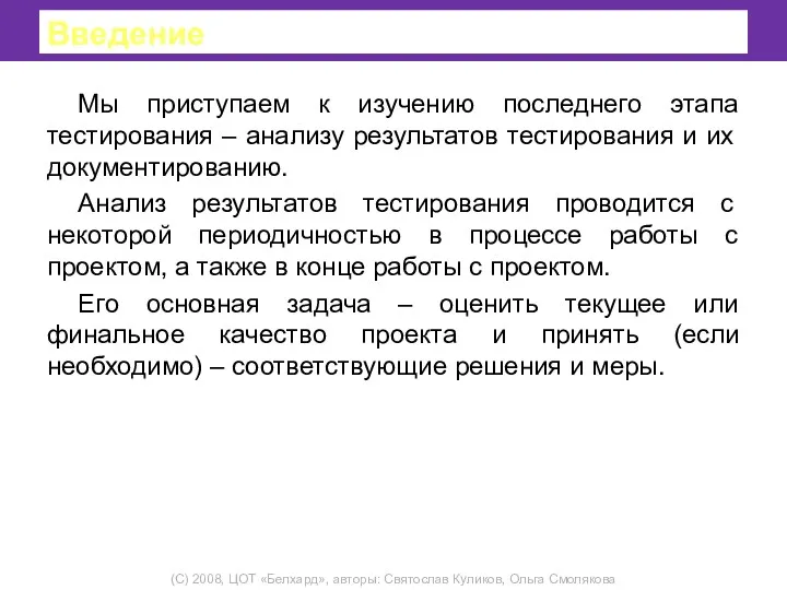 Введение Мы приступаем к изучению последнего этапа тестирования – анализу