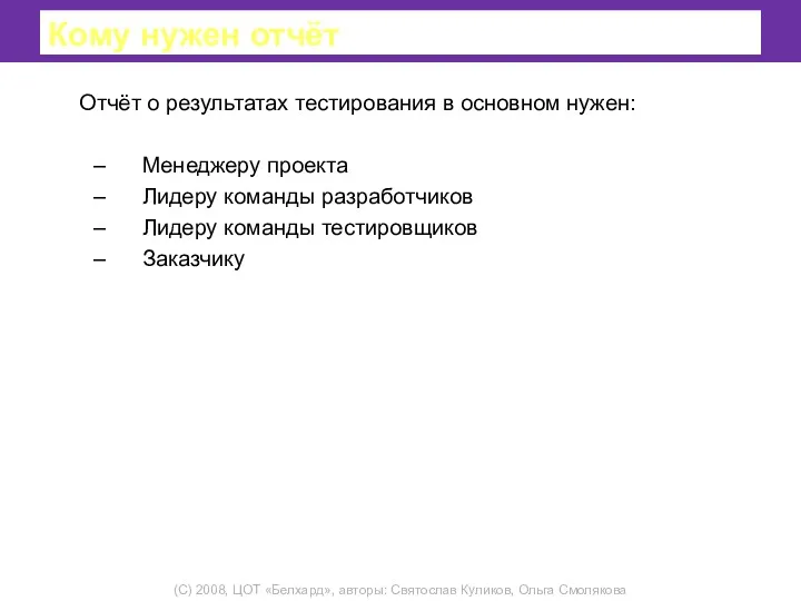 Кому нужен отчёт Отчёт о результатах тестирования в основном нужен: