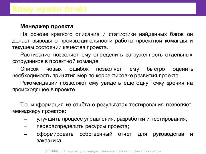 Кому нужен отчёт Менеджер проекта На основе краткого описания и