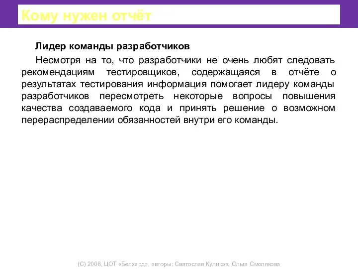 Кому нужен отчёт Лидер команды разработчиков Несмотря на то, что