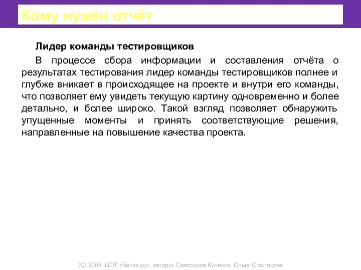 Кому нужен отчёт Лидер команды тестировщиков В процессе сбора информации