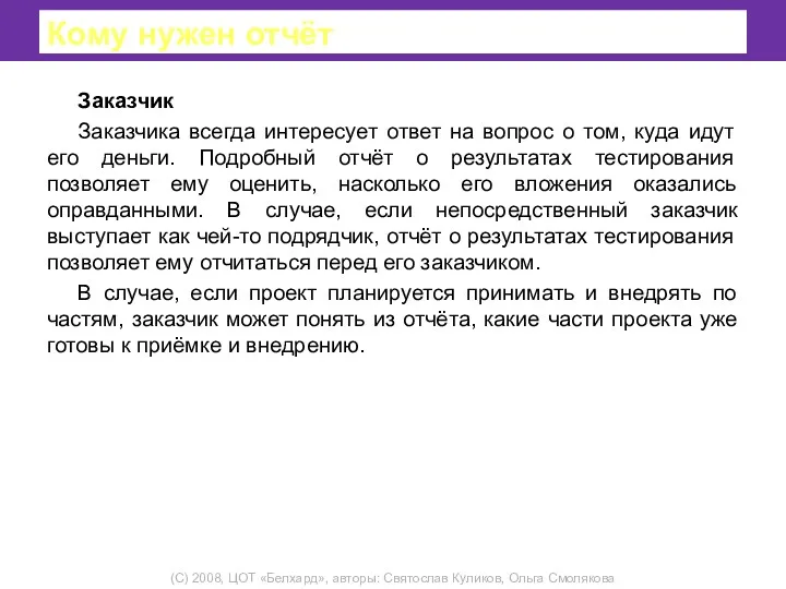 Кому нужен отчёт Заказчик Заказчика всегда интересует ответ на вопрос