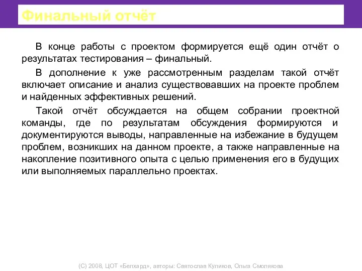 Финальный отчёт В конце работы с проектом формируется ещё один