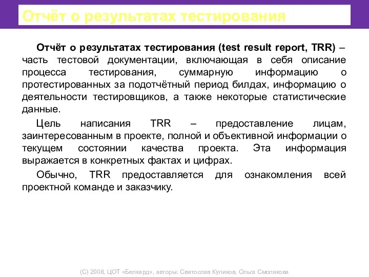 Отчёт о результатах тестирования Отчёт о результатах тестирования (test result