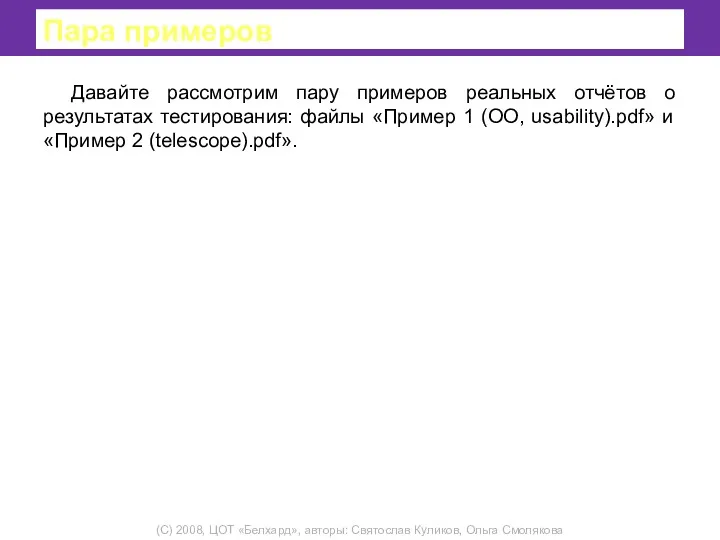 Пара примеров Давайте рассмотрим пару примеров реальных отчётов о результатах