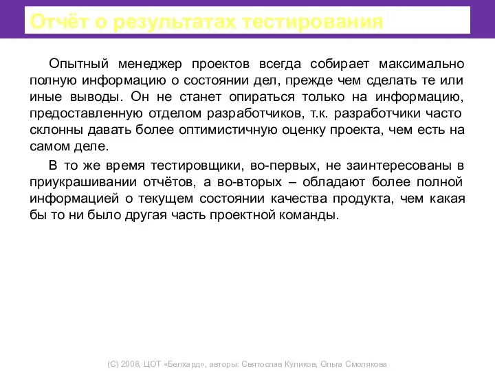 Отчёт о результатах тестирования Опытный менеджер проектов всегда собирает максимально