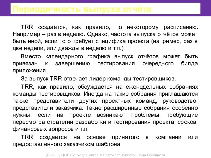 Периодичность выпуска отчёта TRR создаётся, как правило, по некоторому расписанию.