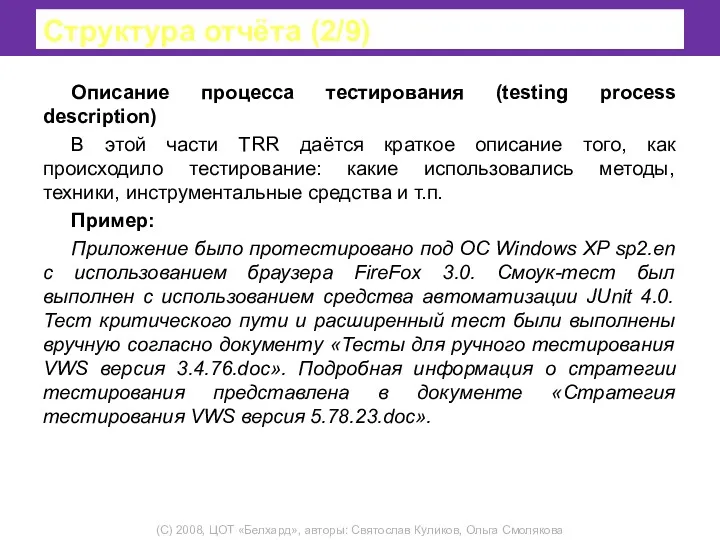 Структура отчёта (2/9) Описание процесса тестирования (testing process description) В